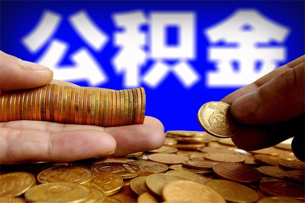 东台代取公积金怎么收费（东台代取公积金怎么收费 杭州）